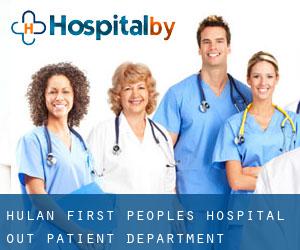 Hulan First People's Hospital Out-patient Department